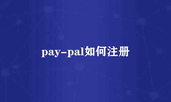 pay-pal如何注册