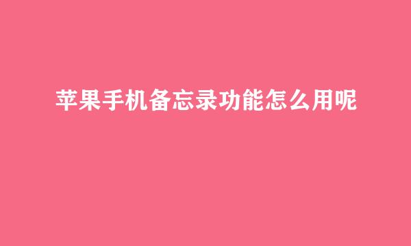 苹果手机备忘录功能怎么用呢