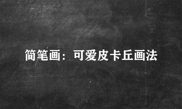 简笔画：可爱皮卡丘画法
