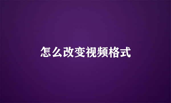 怎么改变视频格式