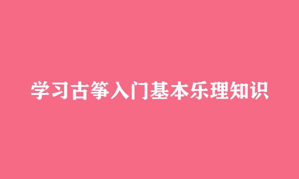 学习古筝入门基本乐理知识