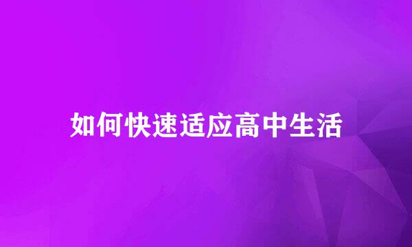 如何快速适应高中生活