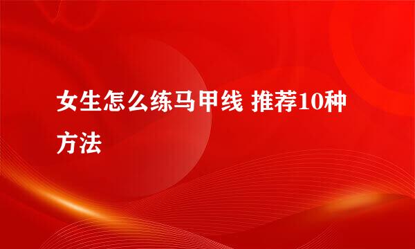女生怎么练马甲线 推荐10种方法