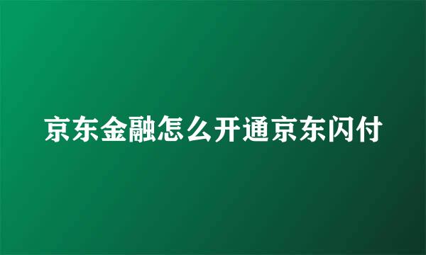 京东金融怎么开通京东闪付