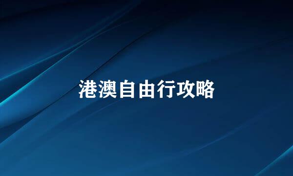 港澳自由行攻略