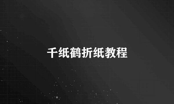 千纸鹤折纸教程