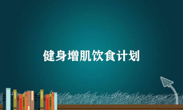 健身增肌饮食计划