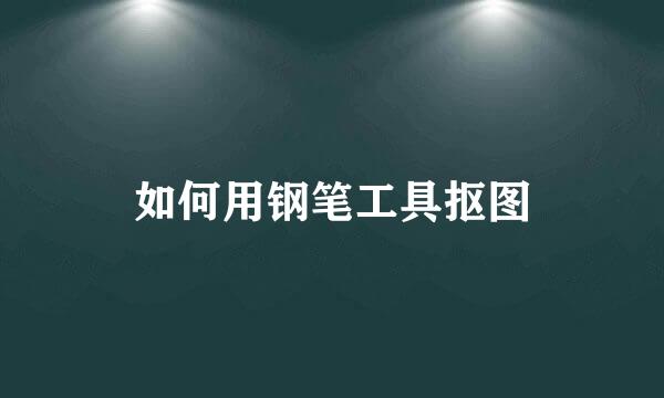 如何用钢笔工具抠图