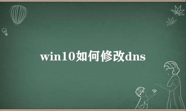 win10如何修改dns