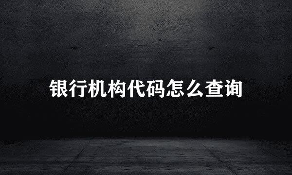 银行机构代码怎么查询