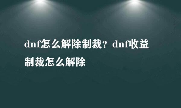 dnf怎么解除制裁？dnf收益制裁怎么解除