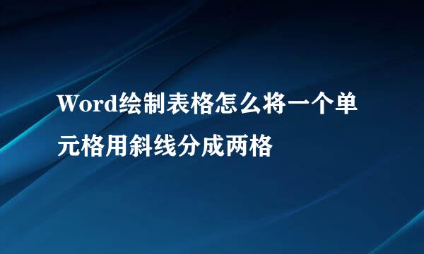 Word绘制表格怎么将一个单元格用斜线分成两格