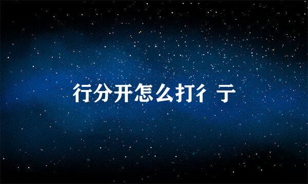 行分开怎么打彳亍