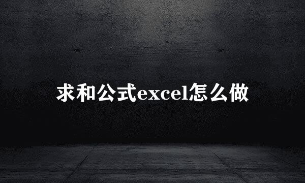 求和公式excel怎么做