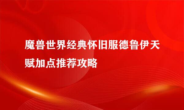 魔兽世界经典怀旧服德鲁伊天赋加点推荐攻略