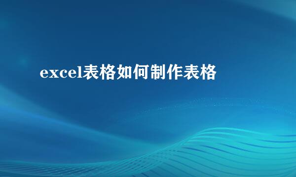 excel表格如何制作表格