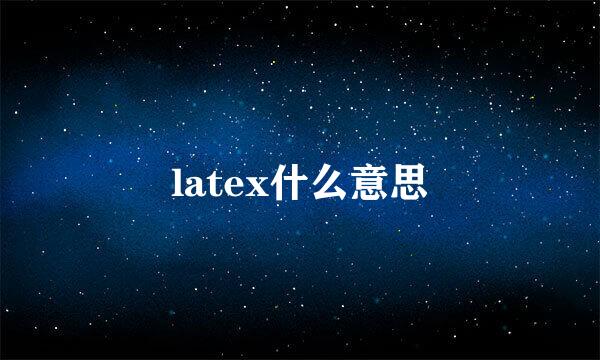 latex什么意思