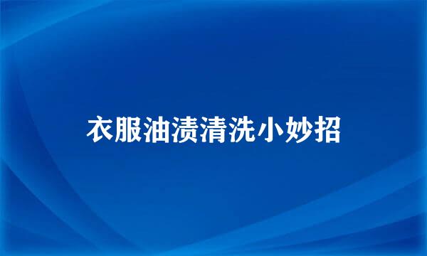 衣服油渍清洗小妙招
