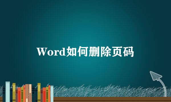 Word如何删除页码