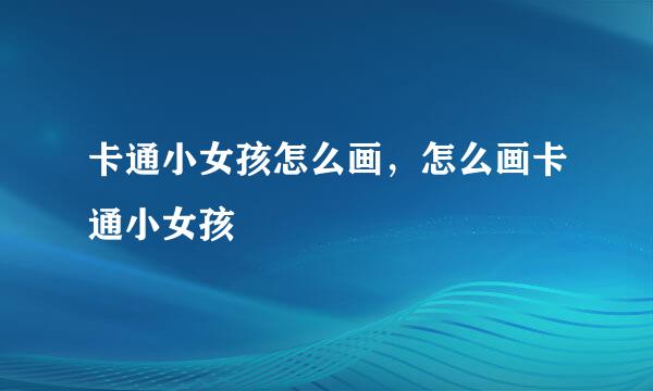 卡通小女孩怎么画，怎么画卡通小女孩
