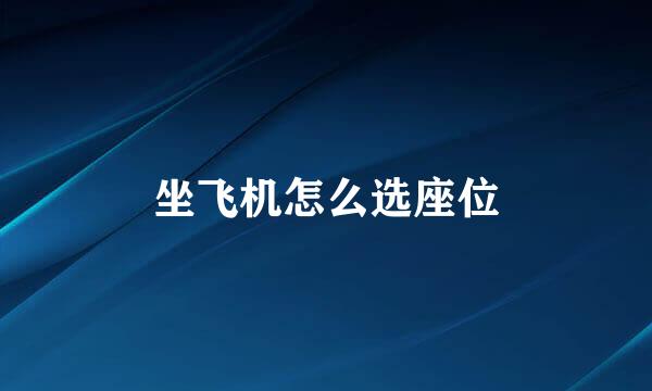 坐飞机怎么选座位