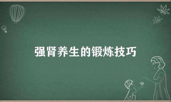 强肾养生的锻炼技巧