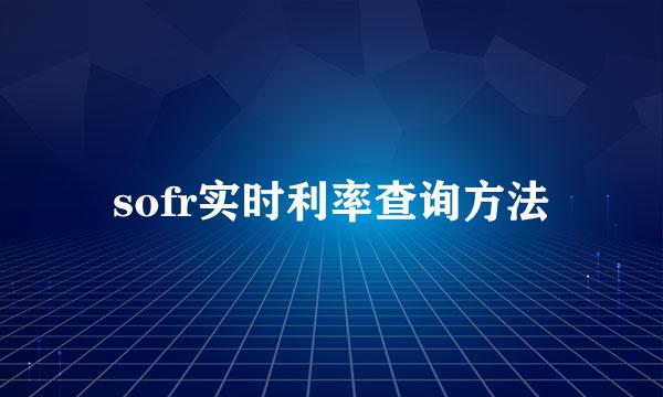 sofr实时利率查询方法