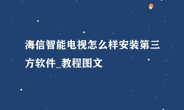 海信智能电视怎么样安装第三方软件_教程图文
