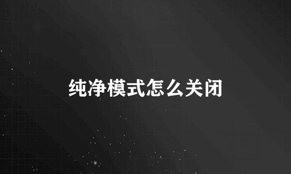 纯净模式怎么关闭