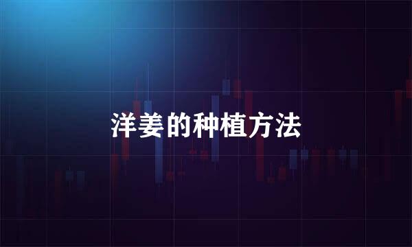 洋姜的种植方法