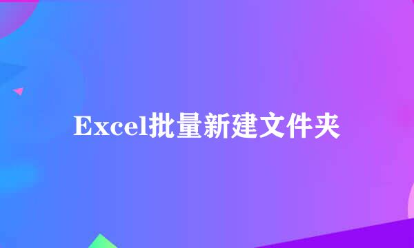 Excel批量新建文件夹