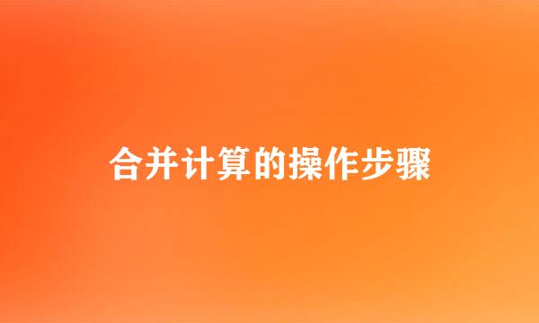 合并计算的操作步骤