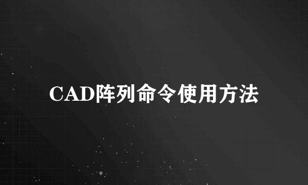 CAD阵列命令使用方法