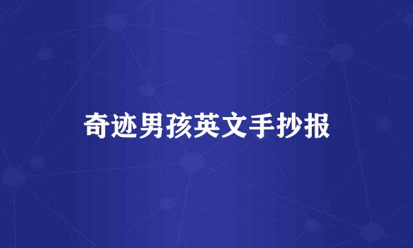 奇迹男孩英文手抄报