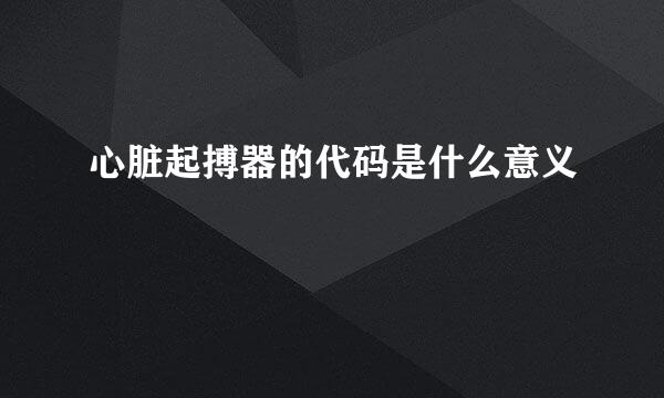 心脏起搏器的代码是什么意义