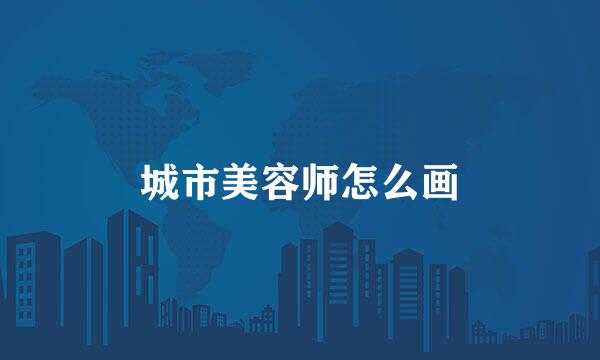 城市美容师怎么画