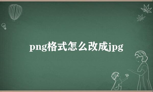 png格式怎么改成jpg