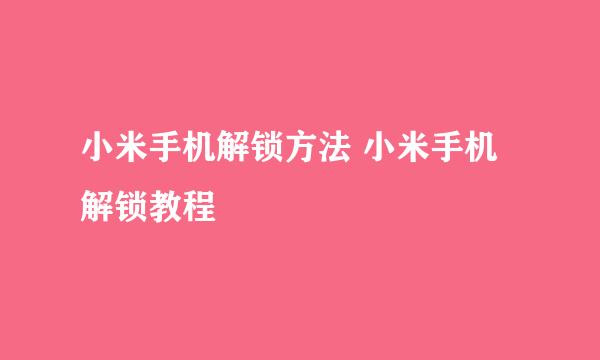 小米手机解锁方法 小米手机解锁教程