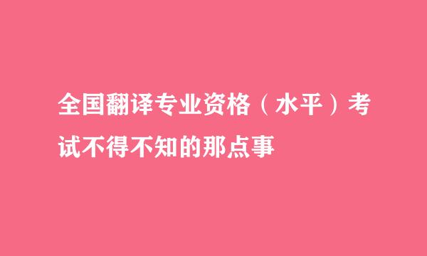 全国翻译专业资格（水平）考试不得不知的那点事