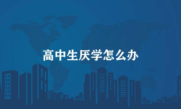 高中生厌学怎么办
