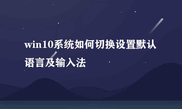 win10系统如何切换设置默认语言及输入法