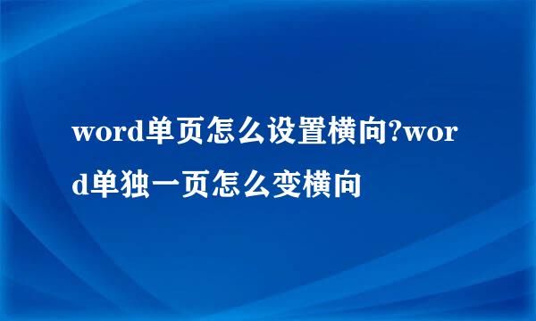 word单页怎么设置横向?word单独一页怎么变横向