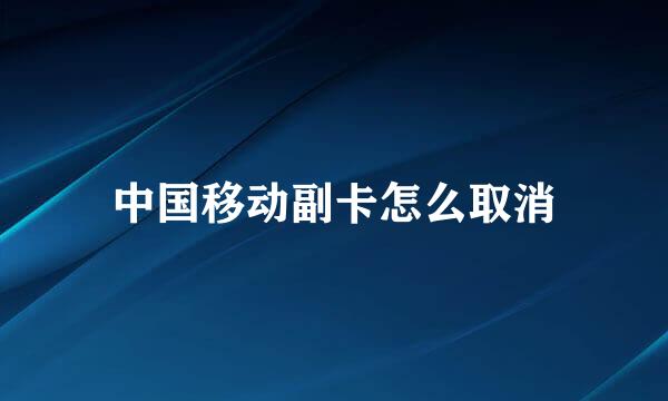 中国移动副卡怎么取消