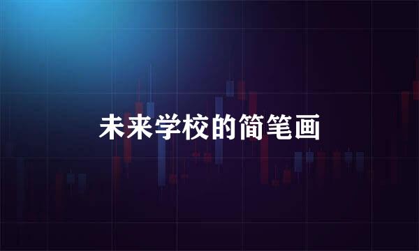未来学校的简笔画