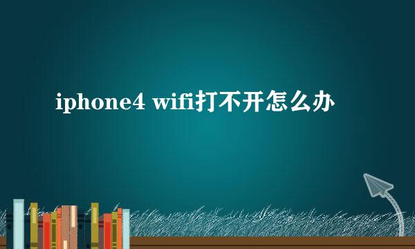 iphone4 wifi打不开怎么办