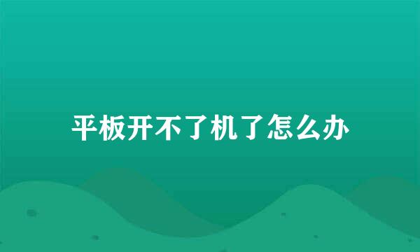 平板开不了机了怎么办