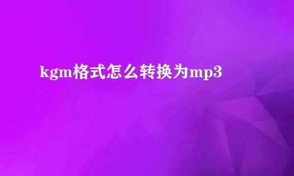 kgm格式怎么转换为mp3