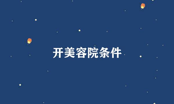 开美容院条件