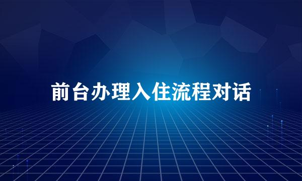 前台办理入住流程对话