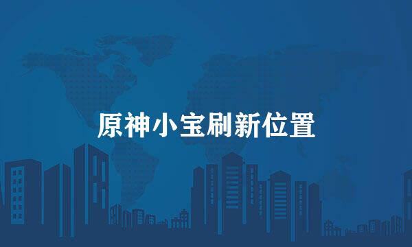 原神小宝刷新位置